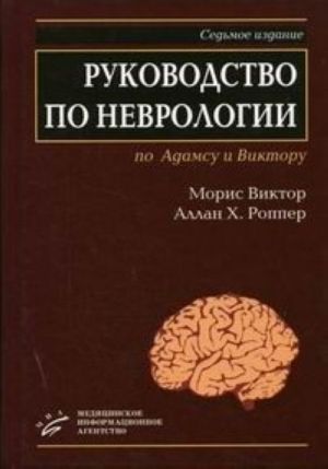 Rukovodstvo po nevrologii po Adamsu i Viktoru