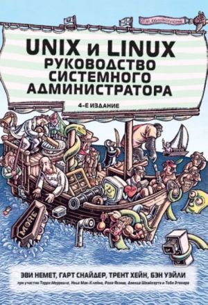 Unix i Linux. Rukovodstvo sistemnogo administratora