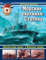 "Morskie okhotniki" Stalina. "Neizvestnaja vojna" v Finskom zalive