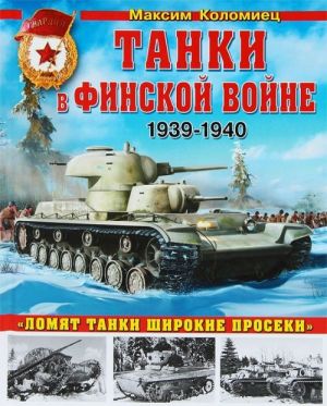 Tanki v finskoj vojne 1939-1940 gg. 978-5-699-64361-5