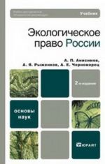 Экологическое право России. Базовый курс