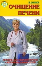 Ochischenie pecheni. Lechenie zabolevanij pecheni i zhelchevyvodjaschikh putej