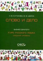 Slovo i delo. Biznes-dialogi. Kurs russkogo jazyka. Srednij uroven (+ CD)