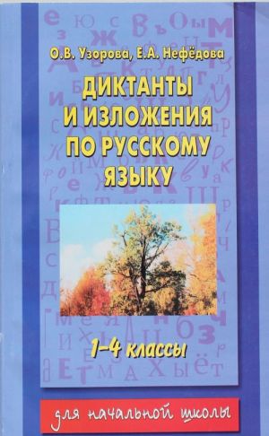 Диктанты и изложения по русскому языку: 1 - 4-й классы