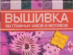 100 главных швов вышивки. Попробуй-все получится