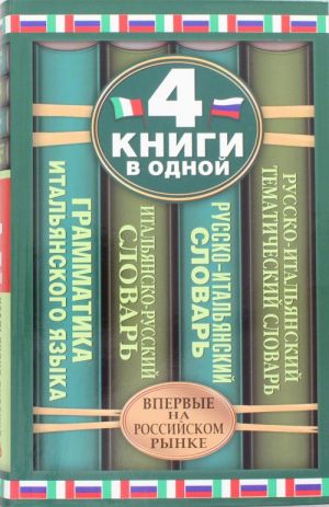 Italjansko-russkij slovar. Russko-italjanskij slovar. Russko-italjanskij tematicheskij slovar. Kratkaja grammatika italjanskogo jazyka