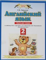 Anglijskij jazyk: Kniga dlja chtenija: k uchebniku N.Ju. Gorjachevoj, S.V. Larkinoj, E.V. Nasonovskoj "Anglijskij jazyk"