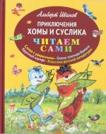 Приключения Хомы и Суслика