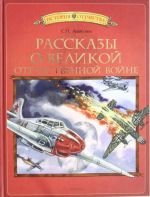 Рассказы о Великой Отечественной войне