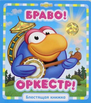 Браво, оркестр! Смешарики. Блестящая книжка