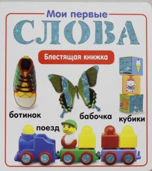 Мои первые слова.