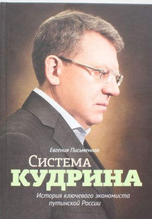 Sistema Kudrina. Istorija kljuchevogo ekonomista putinskoj Rossii