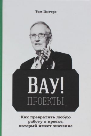 VAU!-proekty. Kak prevratit ljubuju rabotu v proekt, kotoryj imeet znachenie