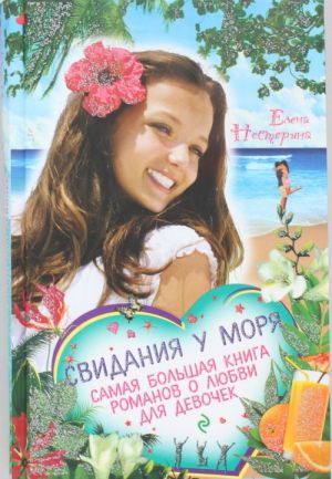 Свидания у моря. Самая большая книга романов о любви для девочек