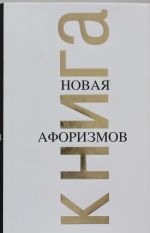 Новая книга афоризмов