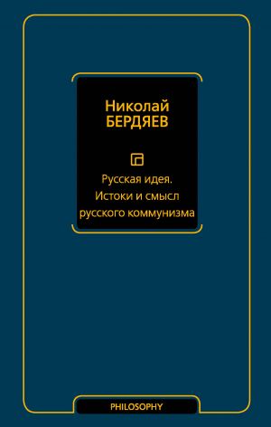 Russkaja ideja. Istoki i smysl russkogo kommunizma