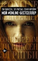 MOJ #ONLINE-BESTSELLER: Li Viksen, El Rigbi, Sonja Frejm