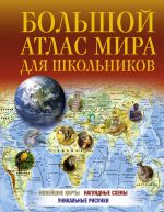 Bolshoj atlas mira dlja shkolnikov