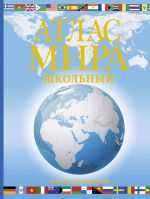 Atlas mira shkolnyj. Obzorno-geograficheskij (golub.)