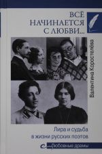 Всё начинается с любви... Лира и судьба в жизни русских поэтов