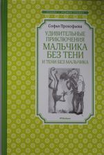 Udivitelnye prikljuchenija malchika bez teni i teni bez malchika