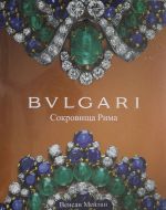 BVLGARI. Sokrovischa Rima