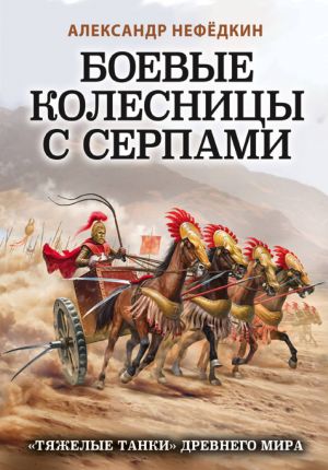 Боевые колесницы с серпами. "Тяжелые танки" Древнего мира