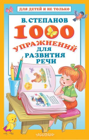 1000 uprazhnenij dlja razvitija rechi