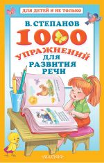 1000 упражнений для развития речи