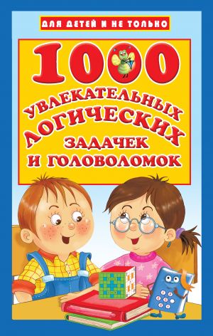 1000 uvlekatelnykh logicheskikh zadachek i golovolomok