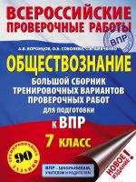 Obschestvoznanie. Bolshoj sbornik trenirovochnykh variantov proverochnykh rabot dlja podgotovki k VPR. 7 klass