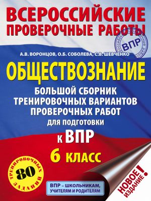 Obschestvoznanie. Bolshoj sbornik trenirovochnykh variantov proverochnykh rabot dlja podgotovki k VPR. 6 klass