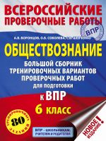 Obschestvoznanie. Bolshoj sbornik trenirovochnykh variantov proverochnykh rabot dlja podgotovki k VPR. 6 klass