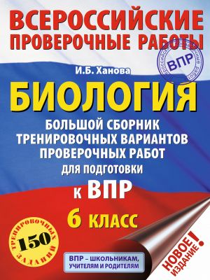 Biologija. Bolshoj sbornik trenirovochnykh variantov proverochnykh rabot dlja podgotovki k VPR. 6 klass