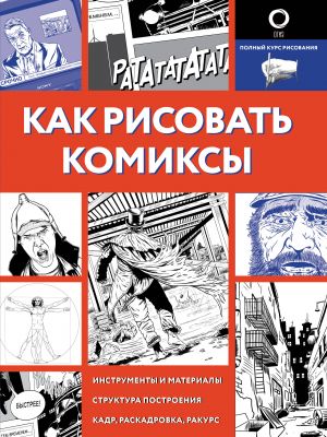 Kak risovat komiksy