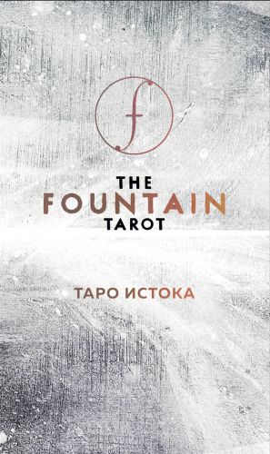 The Fountain Tarot. Taro Istoka (80 kart i rukovodstvo v podarochnom futljare)