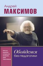 Obojdemsja bez pedagogiki. Kniga dlja roditelej, kotorye khotjat vospityvat detej samostojatelno