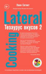 Tezaurus vkusov 2. Lateral Cooking