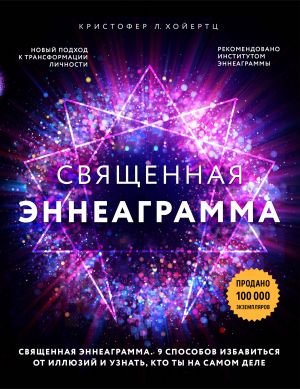 Священная эннеаграмма: 9 способов избавиться от иллюзий и узнать, кто ты на самом деле