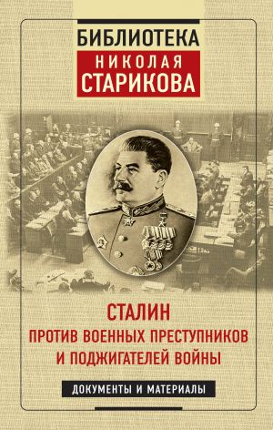 Stalin protiv voennykh prestupnikov i podzhigatelej vojny. Dokumenty i materialy