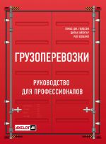 Грузоперевозки. Руководство для профессионалов.