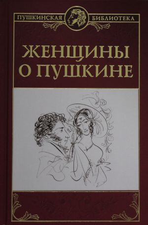 ПБ Женщины о Пушкине  (12+)