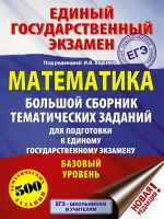 EGE. Matematika (60x84/8). Bolshoj sbornik tematicheskikh zadanij dlja podgotovki k edinomu gosudarstvennomu ekzamenu. Bazovyj uroven