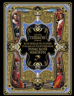 Всеобщая история упадка и разрушения Великой Римской империи: Закат и падение Римской империи