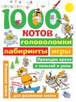 1000 kotov: golovolomki, labirinty, igry