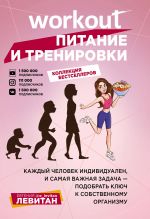 Workout. Питание и тренировки (комплект из 2-х книг)