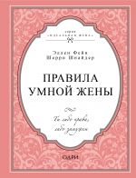 Правила умной жены. Ты либо права, либо замужем