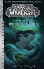 Warcraft: Dzhajna Praudmur. Prilivy vojny