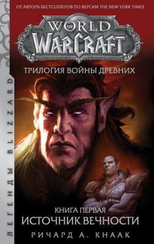 World of Warcraft. Trilogija Vojny Drevnikh: Istochnik Vechnosti