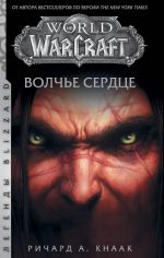 World of Warcraft. Volche serdtse